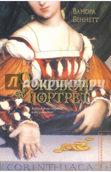 Ванора Беннетт - Роковой портрет обложка книги Ванора Беннетт - Роковой портрет обложка книги