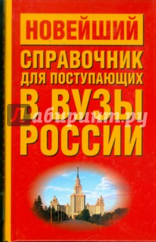 Новейший справочник для поступающих в вузы: все аккредитованные высшие учебные заведения России