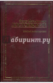 Братья Карамазовы - Федор Достоевский