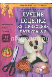 Лучшие поделки из природных материалов - Агапова, Давыдова