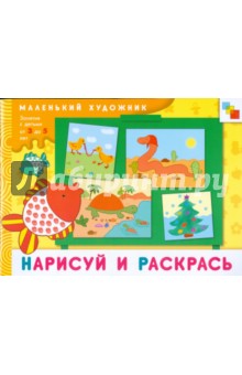 Нарисуй и раскрась: Художественный альбом. 3-5 лет обложка книги Нарисуй и раскрась: Художественный альбом. 3-5 лет обложка книги