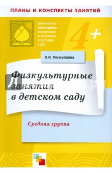 Физкультурные занятия в детском саду. Средняя группа - Людмила Пензулаева