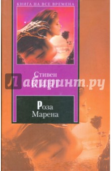 Роза Марена - Стивен Кинг