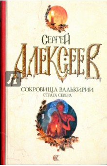 Сергей Алексеев - Сокровища Валькирии: Страга Севера обложка книги Сергей Алексеев - Сокровища Валькирии: Страга Севера обложка книги