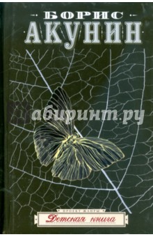 Детская книга - Борис Акунин