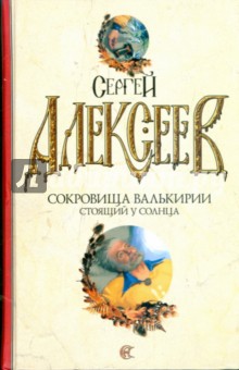 Сергей Алексеев - Сокровища Валькирии: Стоящий у солнца обложка книги Сергей Алексеев - Сокровища Валькирии: Стоящий у солнца обложка книги