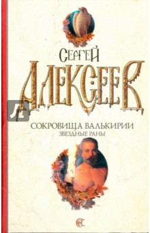 Сергей Алексеев - Сокровища Валькирии: Звездные раны обложка книги Сергей Алексеев - Сокровища Валькирии: Звездные раны обложка книги