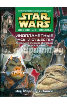 Star wars расы и существа pdf