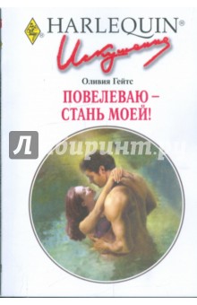 Оливия Гейтс - Повелеваю - стань моей! обложка книги Оливия Гейтс - Повелеваю - стань моей! обложка книги