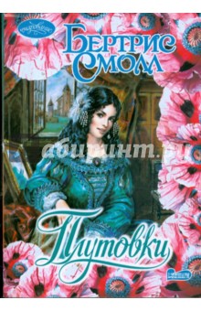 Бертрис Смолл - Плутовки обложка книги Бертрис Смолл - Плутовки обложка книги