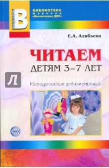 Читаем детям 3-7 лет - Елена Алябьева