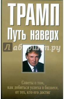 Дональд Трамп - Путь наверх обложка книги Дональд Трамп - Путь наверх обложка книги