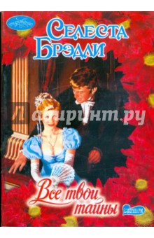 Селеста Брэдли - Все твои тайны обложка книги Селеста Брэдли - Все твои тайны обложка книги