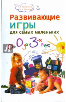 Платохина, Грабаровская - Развивающие игры для самых маленьких: от 0 до 3 лет обложка книги Платохина, Грабаровская - Развивающие игры для самых маленьких: от 0 до 3 лет обложка книги