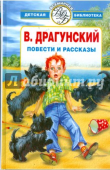 Виктор Драгунский - Избранное: Повести и рассказы обложка книги Виктор Драгунский - Избранное: Повести и рассказы обложка книги