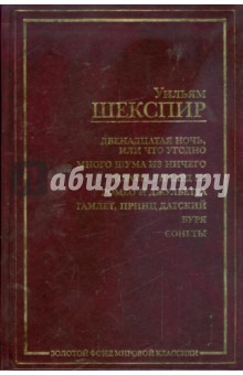 Уильям Шекспир - Двенадцатая ночь, или Что угодно. Много шума из ничего. Король Ричард III. Ромео и Джульетта обложка книги Уильям Шекспир - Двенадцатая ночь, или Что угодно. Много шума из ничего. Король Ричард III. Ромео и Джульетта обложка книги