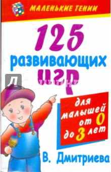 Виктория Дмитриева - 125 развивающих игр для малышей от рождения до трех лет обложка книги Виктория Дмитриева - 125 развивающих игр для малышей от рождения до трех лет обложка книги