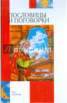 Пословицы и поговорки