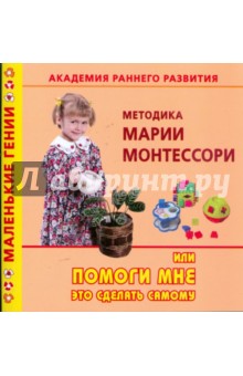 Виктория Дмитриева - Академия раннего развития. Методика Марии Монтессори, или помоги мне это сделать самому обложка книги Виктория Дмитриева - Академия раннего развития. Методика Марии Монтессори, или помоги мне это сделать самому обложка книги