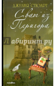 Джулия Стюарт - Сват из Перигора обложка книги Джулия Стюарт - Сват из Перигора обложка книги