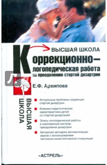 Елена Архипова — Коррекционно-логопедическая работа по преодолению стертой дизартрии у детей обложка книги