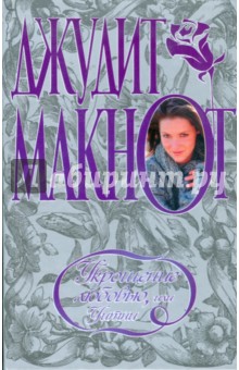 Джудит Макнот - Укрощение любовью, или Уитни обложка книги Джудит Макнот - Укрощение любовью, или Уитни обложка книги