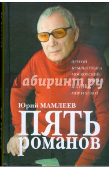 Юрий Мамлеев - Пять романов обложка книги Юрий Мамлеев - Пять романов обложка книги