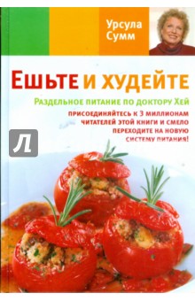 Урсула Сумм - Ешьте и худейте. Раздельное питание по доктору Хей обложка книги Урсула Сумм - Ешьте и худейте. Раздельное питание по доктору Хей обложка книги
