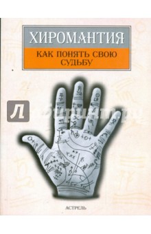 Марин, Морено - Хиромантия: как понять свою судьбу обложка книги Марин, Морено - Хиромантия: как понять свою судьбу обложка книги