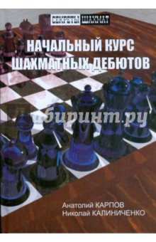 Карпов, Калиниченко - Начальный курс шахматных дебютов обложка книги Карпов, Калиниченко - Начальный курс шахматных дебютов обложка книги