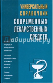 Борисова, Павлов, Половинко - Универсальный справочник современных лекарственных средств обложка книги Борисова, Павлов, Половинко - Универсальный справочник современных лекарственных средств обложка книги