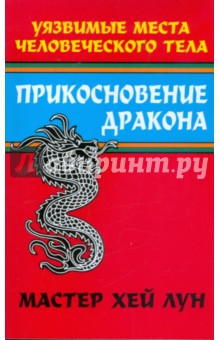 Прикосновение дракона: Уязвимые места человеческого тела - Лун Хей