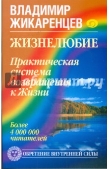 Владимир Жикаренцев - Жизнелюбие: Практическая система возвращения к Жизни обложка книги Владимир Жикаренцев - Жизнелюбие: Практическая система возвращения к Жизни обложка книги