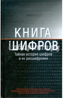 Книга шифров: Тайная история шифров и их расшифровки - Саймон Сингх