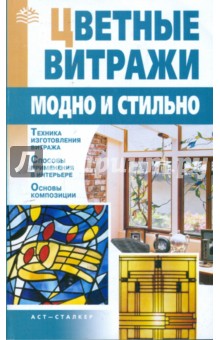 Цветные витражи: Модно и стильно - Татьяна Ткачук