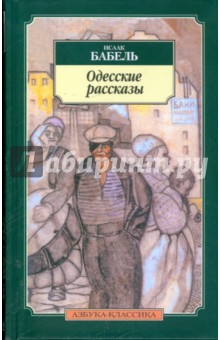 Одесские рассказы - Исаак Бабель