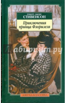 Приключения принца Флоризеля - Роберт Стивенсон
