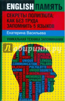 Екатерина Васильева - Секреты полиглота:Как без труда запомнить 5 языков: уникальная техника запоминания обложка книги Екатерина Васильева - Секреты полиглота:Как без труда запомнить 5 языков: уникальная техника запоминания обложка книги