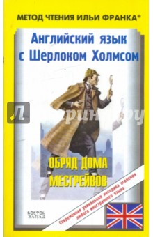 Английский язык с Шерлоком Холмсом. Обряд дома Месгрейвов - Артур Дойл