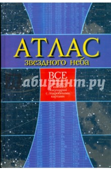 Атлас звездного неба: Все созвездия северного и южного полушарий с подробными картами - Николай Белов
