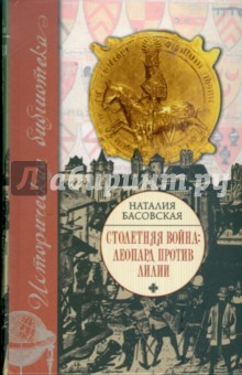 Наталия Басовская - Столетняя война: леопард против лилии обложка книги Наталия Басовская - Столетняя война: леопард против лилии обложка книги