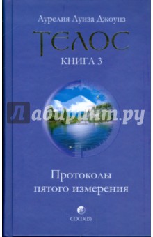 Телос: Протоколы пятого измерения. Книга 3 - Аурелия Джоунз