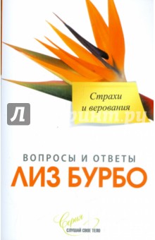 Лиз Бурбо - Страхи и верования обложка книги Лиз Бурбо - Страхи и верования обложка книги