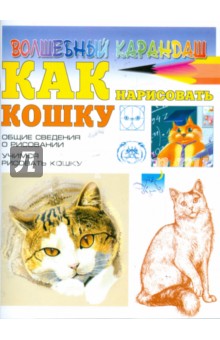 Наталья Рымарь - Как нарисовать кошку обложка книги Наталья Рымарь - Как нарисовать кошку обложка книги