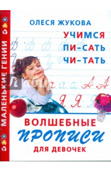 Волшебные прописи для девочек: учимся писать, читать - Олеся Жукова