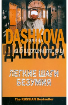 Полина Дашкова - Легкие шаги безумия обложка книги Полина Дашкова - Легкие шаги безумия обложка книги