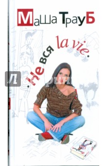 Не вся la vie - Маша Трауб