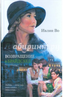 Возвращение в Брайдсхед - Ивлин Во