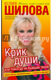 Юлия Шилова - Крик души, или Никогда не бывшая твоей обложка книги Юлия Шилова - Крик души, или Никогда не бывшая твоей обложка книги