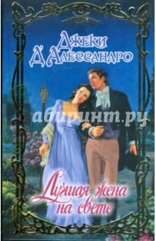Джеки Д`Алессандро - Лучшая жена на свете обложка книги Джеки Д`Алессандро - Лучшая жена на свете обложка книги
